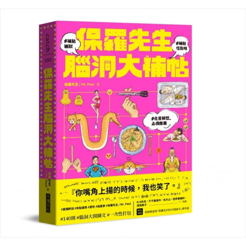 现货 保罗先生脑洞大补帖 港台原版 保罗先生 大块文化 图文绘本 插画集