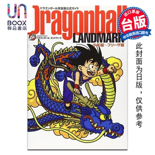 预售 画集 七龙珠完全版公式导读 Dragonball LANDMARK 少年篇〜弗力札篇 鸟山明 台版画册书 东立出版