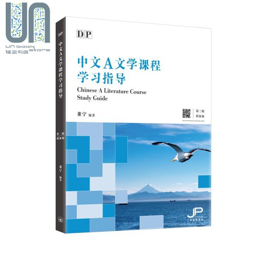 DP中文A文学课程学习指导 第三版 简体版 港台原版 董宁 香港三联书店 IBDP 依据新课程大纲而编写