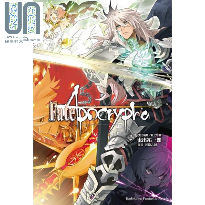 现货 轻小说 Fate/Apocrypha(2)「黑之轮舞?红之祭典」 东出右一郎 台版轻小说 台湾国际角川