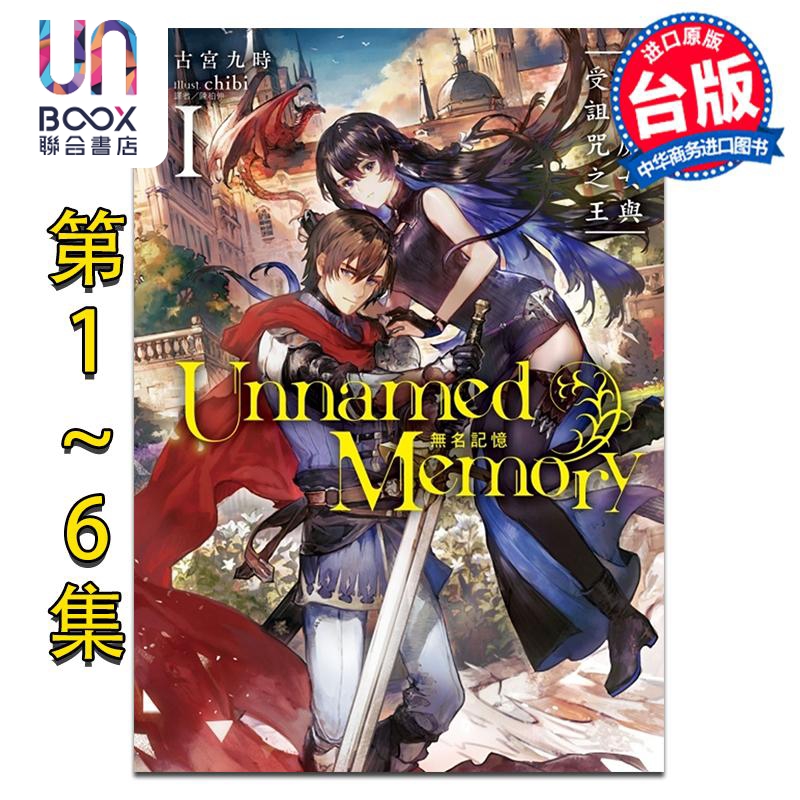 轻小说 Unnamed Memory 无名记忆 第1-6集 古宫九时 台版轻小说 东立出版