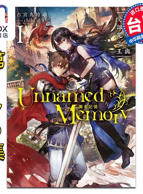 预售 轻小说 Unnamed Memory 无名记忆 第1-6集 古宫九时 台版轻小说 东立出版