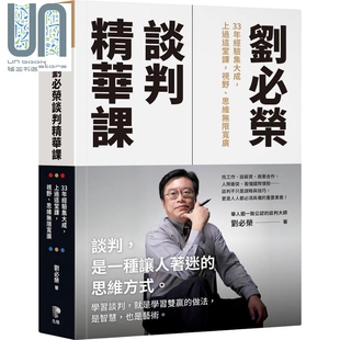 视野 上过这堂课 思维无限宽广 港台原版 先觉 刘必荣谈判精华课 刘必荣 33年经验集大成