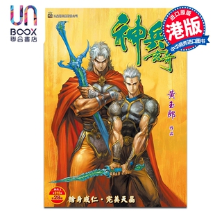 漫画 神兵玄奇 修藏本 硬皮特别版 A款 第28集 黄玉郎 港版漫画书 玉皇朝出版