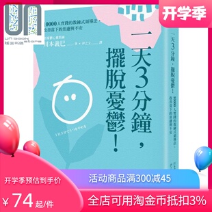 现货 10000人实践 摆脱忧郁 一天3分钟 川本义巳 改善当下 焦虑与不安 教练式 港台原版 领导法 大好书屋