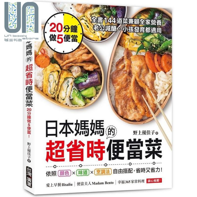 日本妈妈的超省时便当菜 20分钟做5便当 144道菜兼顾全家营养 港台原版 台湾广厦 食谱 快餐 做菜 炒菜