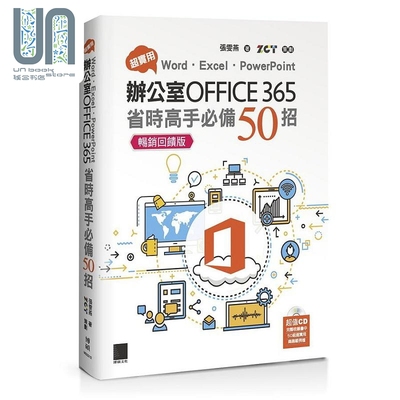 现货 超实用 Word Excel PowerPoint办公室Office 365省时高手 港台原版 张雯燕 ZCT 博硕