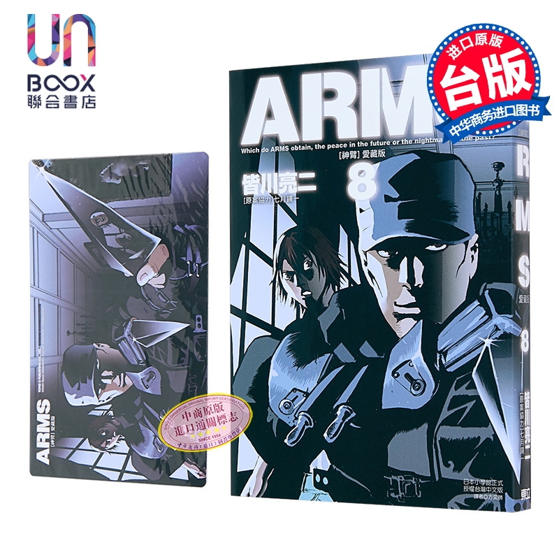 漫画 ARMS神臂 爱藏版 首刷附录版 第8集 皆川亮二 台版漫画书 东立出版