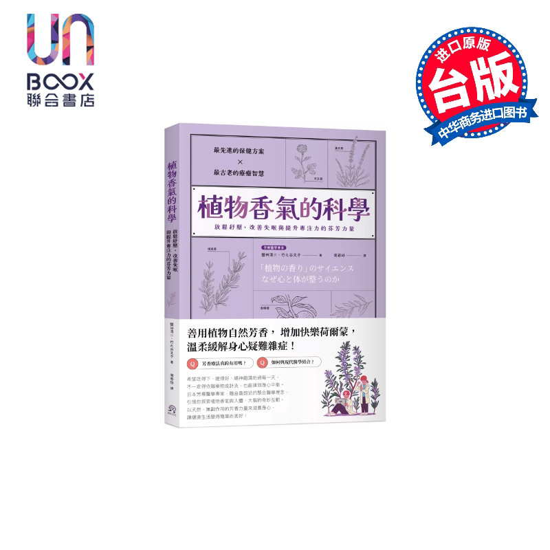植物香气的科学 放松纾压 改善失眠与提升专注力的芬芳力量 盐田清二  竹之谷文子 远足文化 港台原版