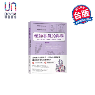 改善失眠与提升专注力 芬芳力量 港台原版 科学 远足文化 放松纾压  竹之谷文子 植物香气 盐田清二