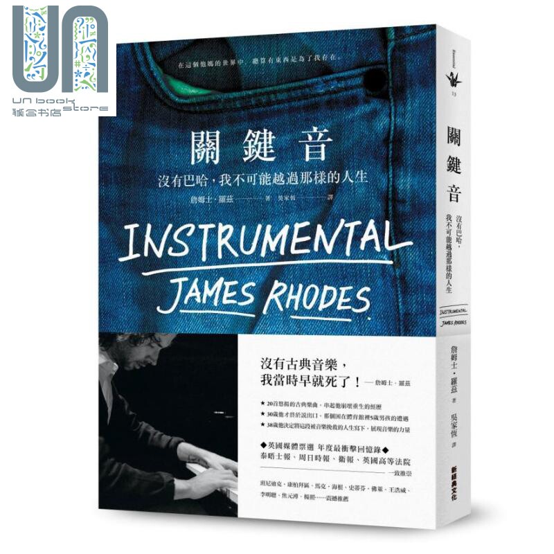 关键音 没有巴哈 我不可能越过那样的人生 港台原版 james rhodes 新