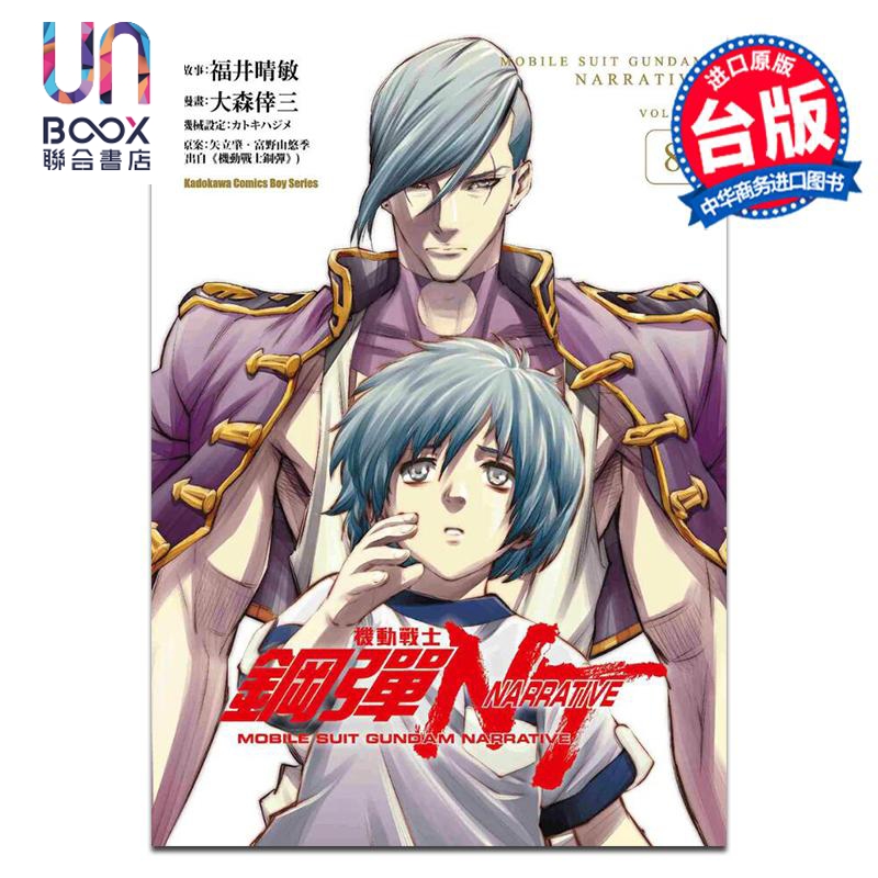漫画 机动战士钢弹NT 8 大森幸三 矢立肇・富野由悠季 台版漫画书 角川出版