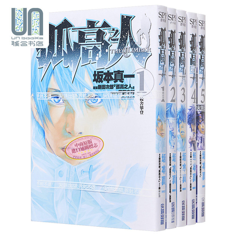 预售 漫画 孤高之人 1-5 坂本真一 新田次郎 台版漫画书 尖端出版社