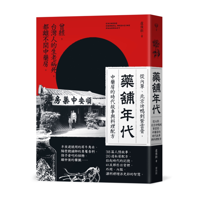 药铺年代 从内单 北京烤鸭到紫云膏 中药房的时代故事与料理配方 港台原版 卢俊钦 顺昌中药行 麦浩斯
