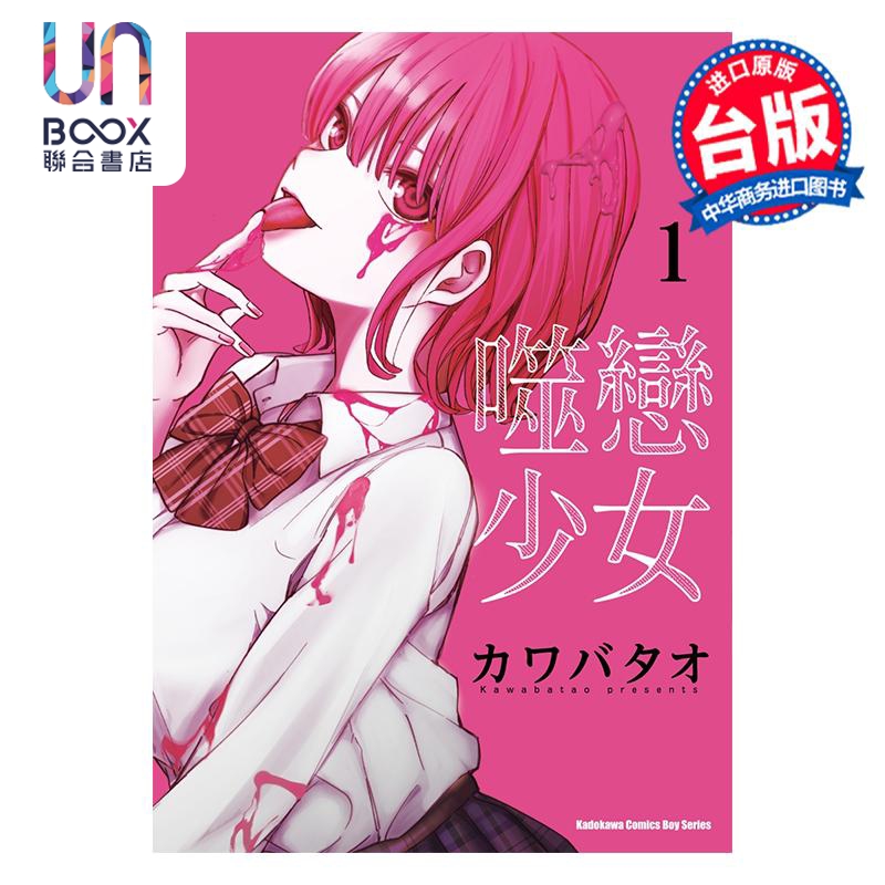 漫画 噬恋少女 第1集 カワバタオ 恋喰少女 台版漫画书 台湾角川出版