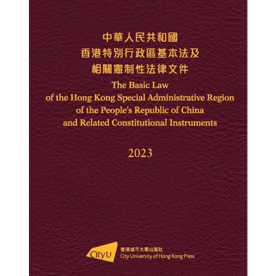 中华人民共和国香港特别行政区基本法及相关宪制性法律文件 2023 港台原版 香港城市大学