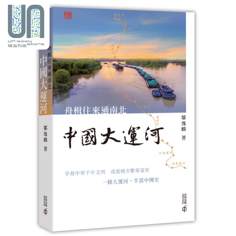 舟楫往来通南北 中国大运河 港台原版 邹逸麟 香港中和出版 中国历史