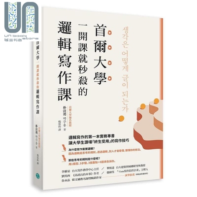 现货 首尔大学一开课就秒杀的逻辑写作课 港台原版 朴注勇 乐金