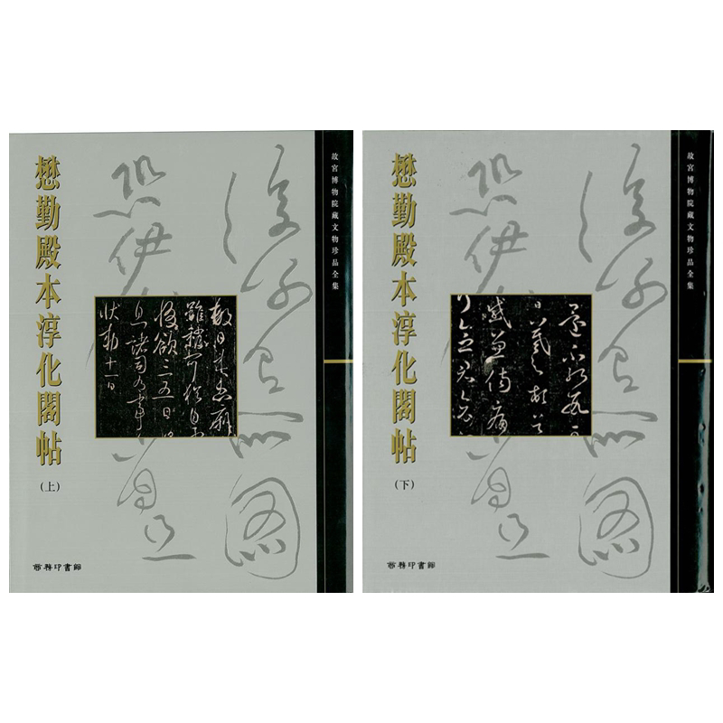 现货 故宫大系 懋勤殿本淳化阁帖上下2册套装 港台原版 尹一梅 香港商务印书馆