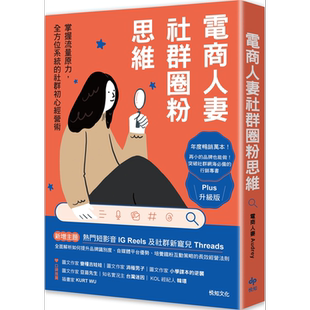 预售 电商人妻社群圈粉思维 Plus升级版 掌握流量原力 全方位系统的社群初*经营术 港台原版 电商人妻 悦知文化