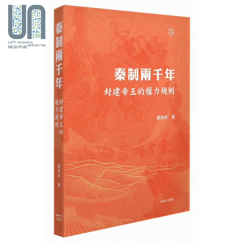 预售 秦制两千年 封建帝王的权力规则 港台原版 谌旭彬 香港商务印书馆怎么样,好用不?