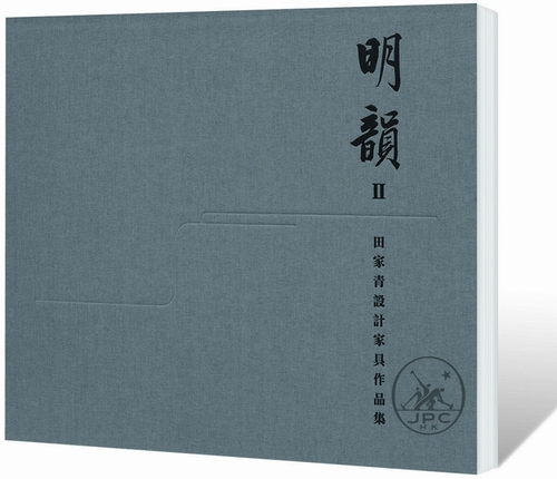现货 明韵Ⅱ——田家青设计家具作品集 港台原版 香港三联书店出版 收藏鉴赏