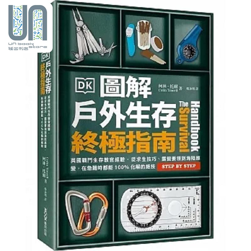 图解户外生存终极指南 英国战斗生存教官经验 从求生技巧 露营要领到海陆应变 港台原版 柯林 托尔 墨刻