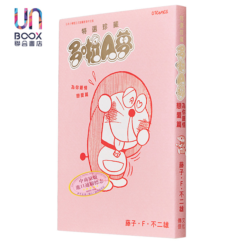 漫画 特选珍藏系列 4 多啦A梦 为你钟情恋爱篇 藤子F不二雄 港版漫画书 文化传信