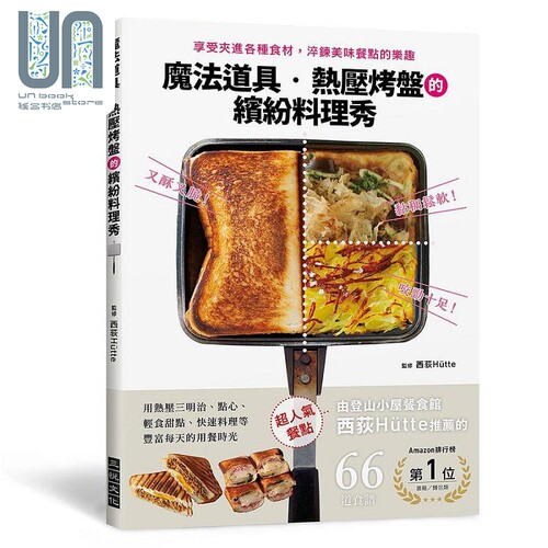 现货 魔法道具 热压烤盘的缤纷料理秀 享受夹进各种食材 淬炼美味餐点的乐趣 港台原版 西荻Hütte 三悦文化
