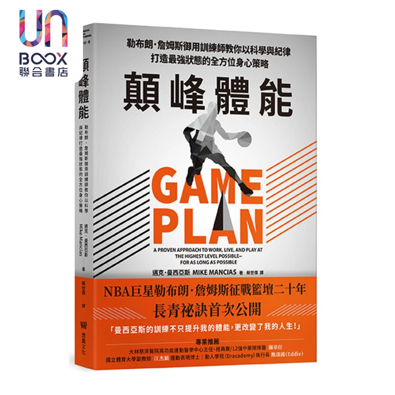 颠峰体能 勒布朗 詹姆斯御用训练师教你以科学与纪律打造身心策略 迈克 曼西亚斯 堡垒文化 港台原版