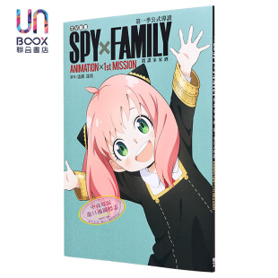 间谍家家酒 导读 画集 SPY×FAMILY 画册书 现货 台版 第一季 TV动画 MISSION ANIMATION×1st 公式 东立出版 远藤达哉