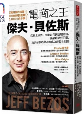 电商之王杰夫 贝佐斯 从线上零售 串流影音到云端帝国 匹敌苹果贾伯斯 地表*强造梦者的成功 港台原版 克里斯 方言