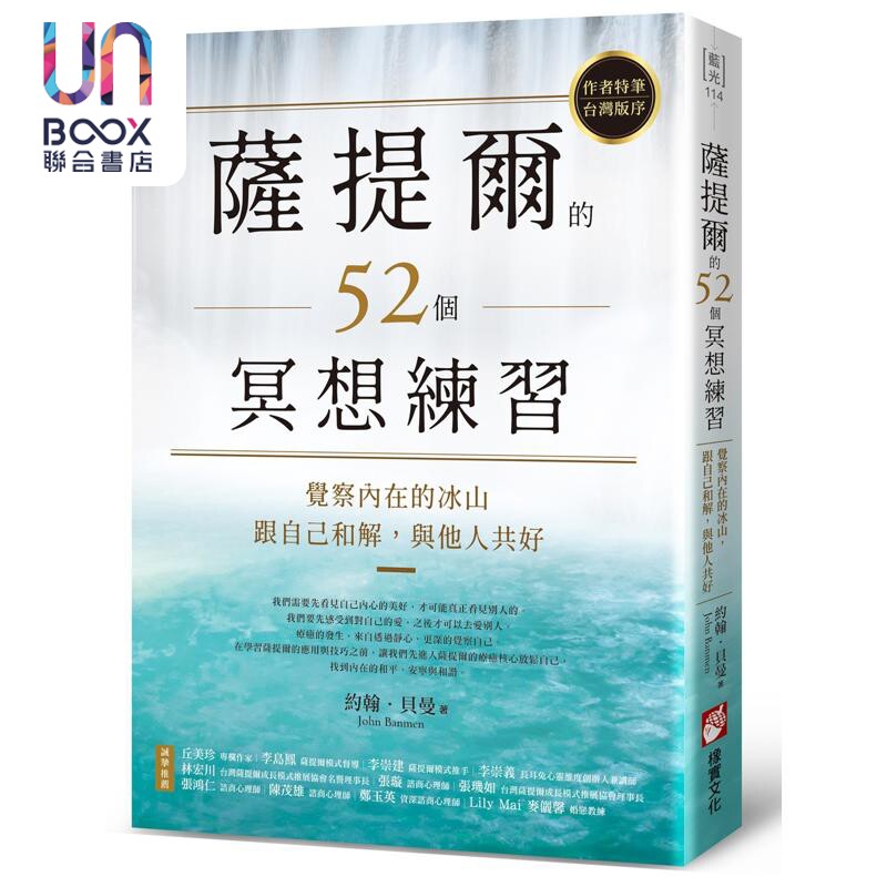 预售 萨提尔的52个冥想练习 觉察内在的冰山 跟自己和解 与他人共好 港台原版 约翰贝曼 橡实文化