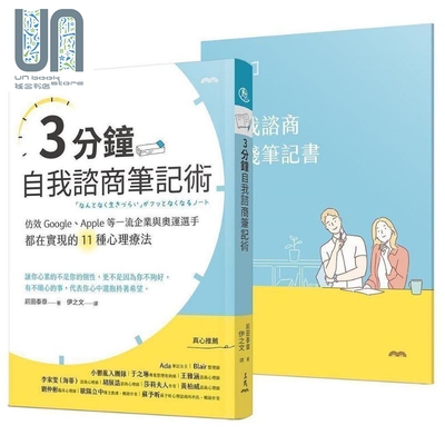 现货 3分钟自我谘商笔记术 仿效Google Apple等*流企业与奥运选手都在实现的 港台原版 前田泰章 三民