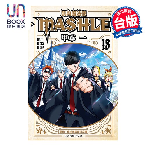 漫画 肌肉魔法使 MASHLE 第18集完 甲本一 台版漫画书 东立出版
