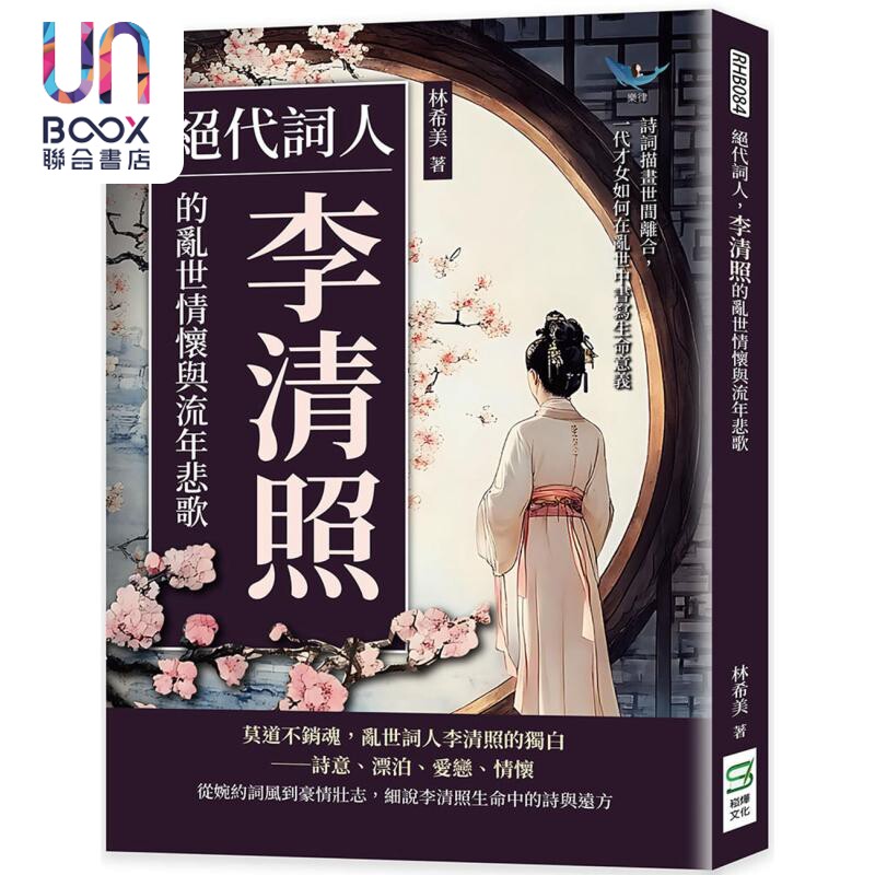 绝代词人 李清照的乱世情怀与流年悲歌 港台原版 林希美 崧烨文化