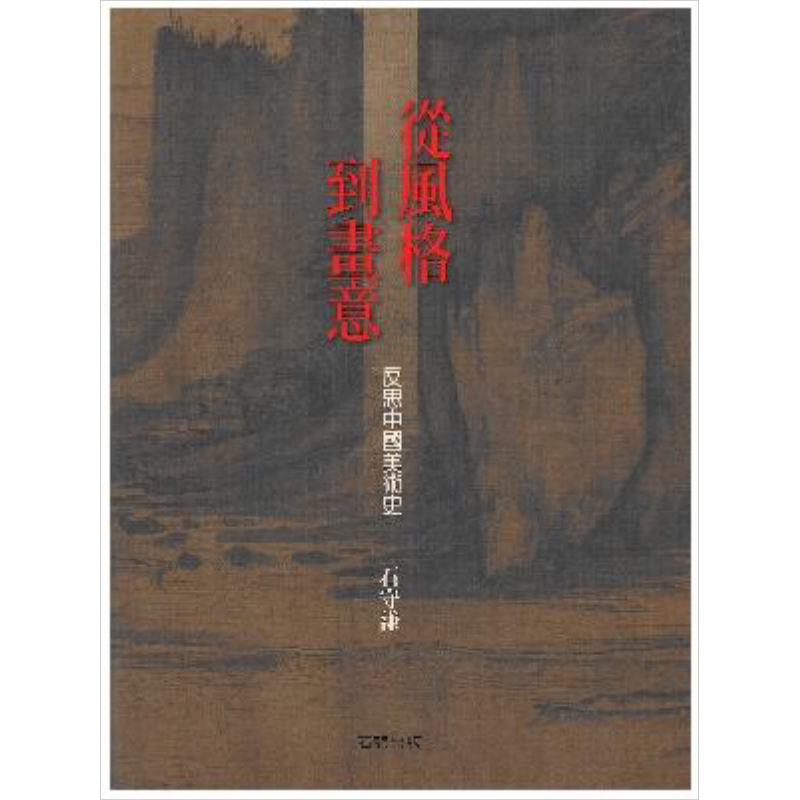 从风格到画意 反思中国美术史 港台原版 石守谦 石头出版