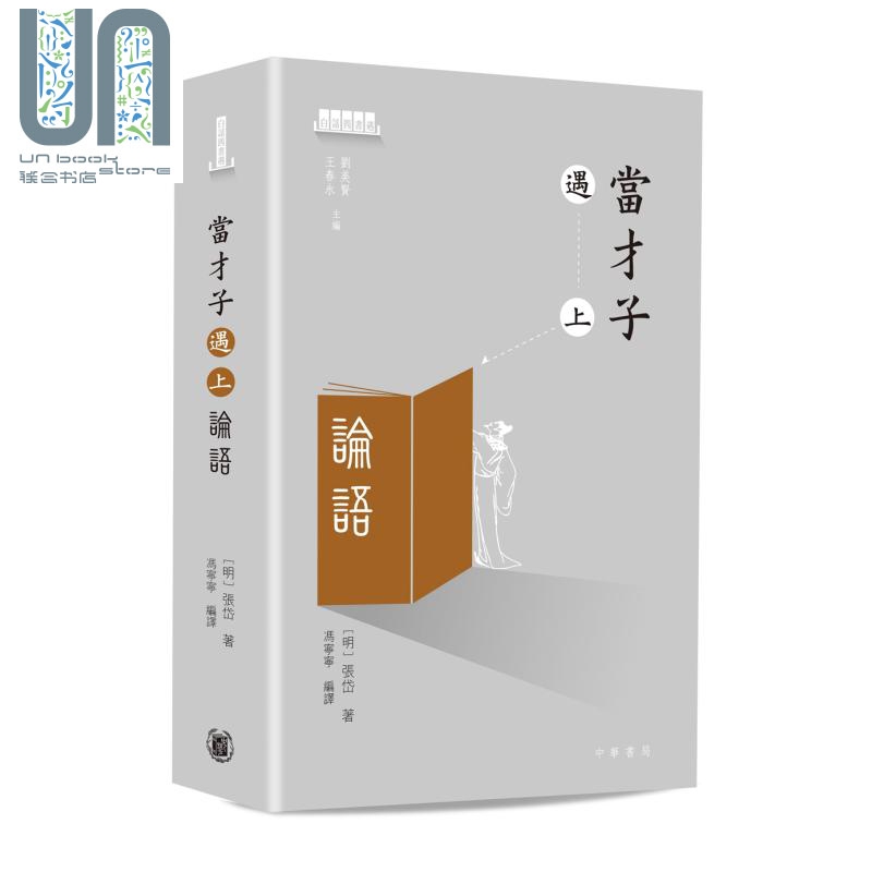 当才子遇上论语 港台原版 张岱 香港中华书局