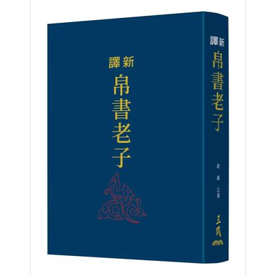 新译帛书老子 限量刷金版 精装 港台原版 赵锋 三民书局