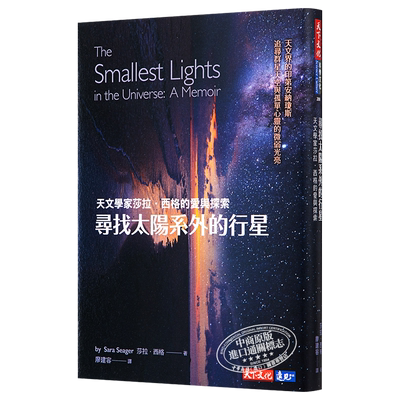 现货 寻找太阳系外的行星 天文学家莎拉 西格的爱与探索 港台原版 Sara Seager 天下文化 太空科学