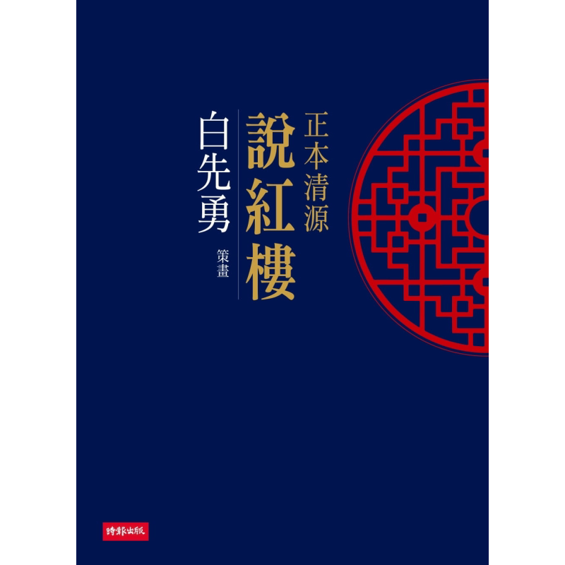 正本清源红楼梦 港台原版 白先勇 时报 中国古典文学