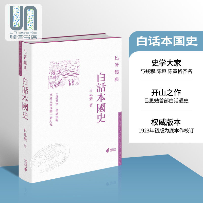 现货 白话本国史 港台原版 吕思勉 香港中和出版 吕著经典 中国历史 精装 现代史学四大家之一 经典著作 国史经典怎么看?