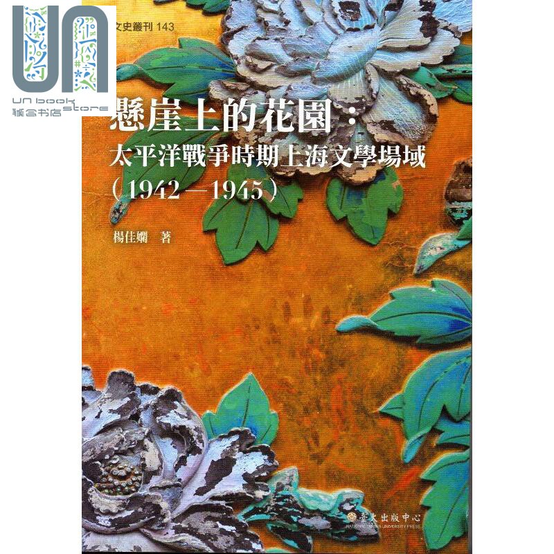 悬崖上的花园 太平洋战争时期上海文学场域 1942-1945 Garden on the Cliff 港台原版 杨佳娴 台湾大学出版中心