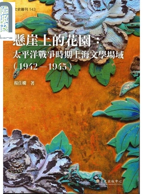 悬崖上的花园 太平洋战争时期上海文学场域 1942-1945 Garden on the Cliff 港台原版 杨佳娴 台湾大学出版中心