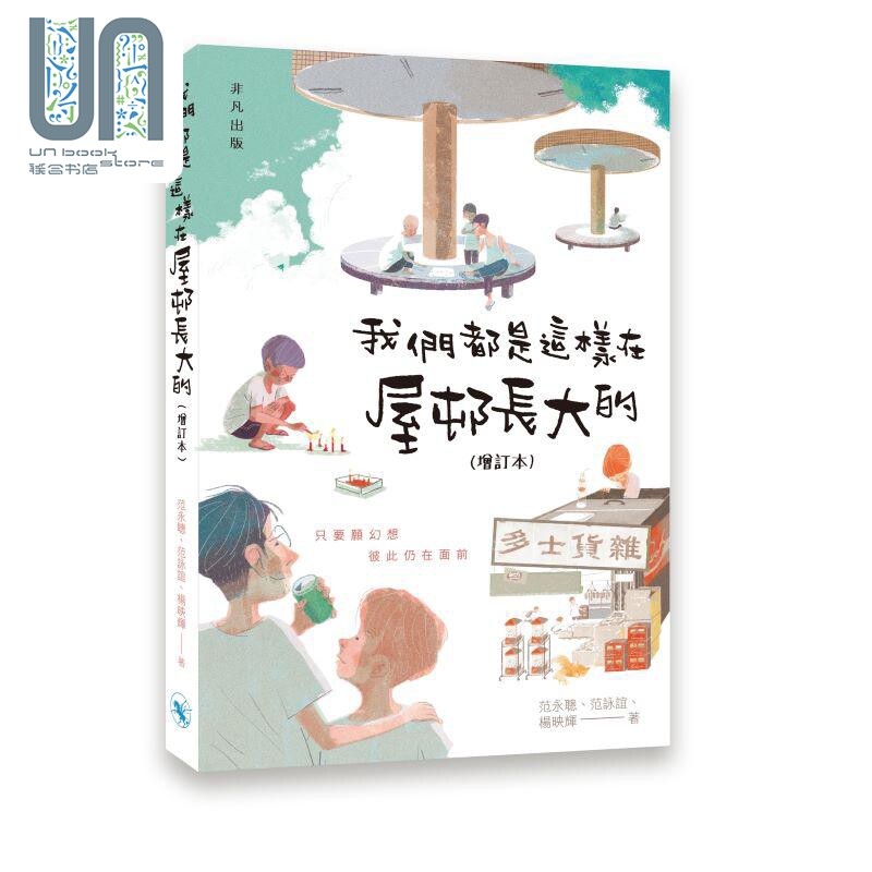 我们都是这样在屋邨长大的 增订本 港台原版 范永聪 范咏谊 杨映辉 非凡出版