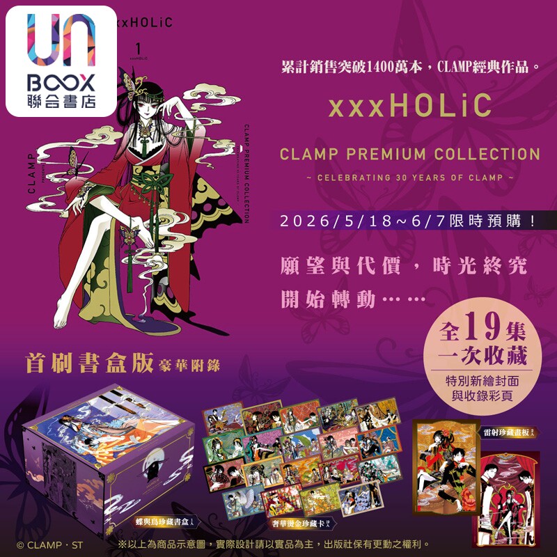 预售 台版漫画 xxxHOLiC 首刷书盒版 1-19完 CLAMP PREMIUM COLLECTION 四月一日灵异事件簿 壹原侑子 翼年代记原作者 东立