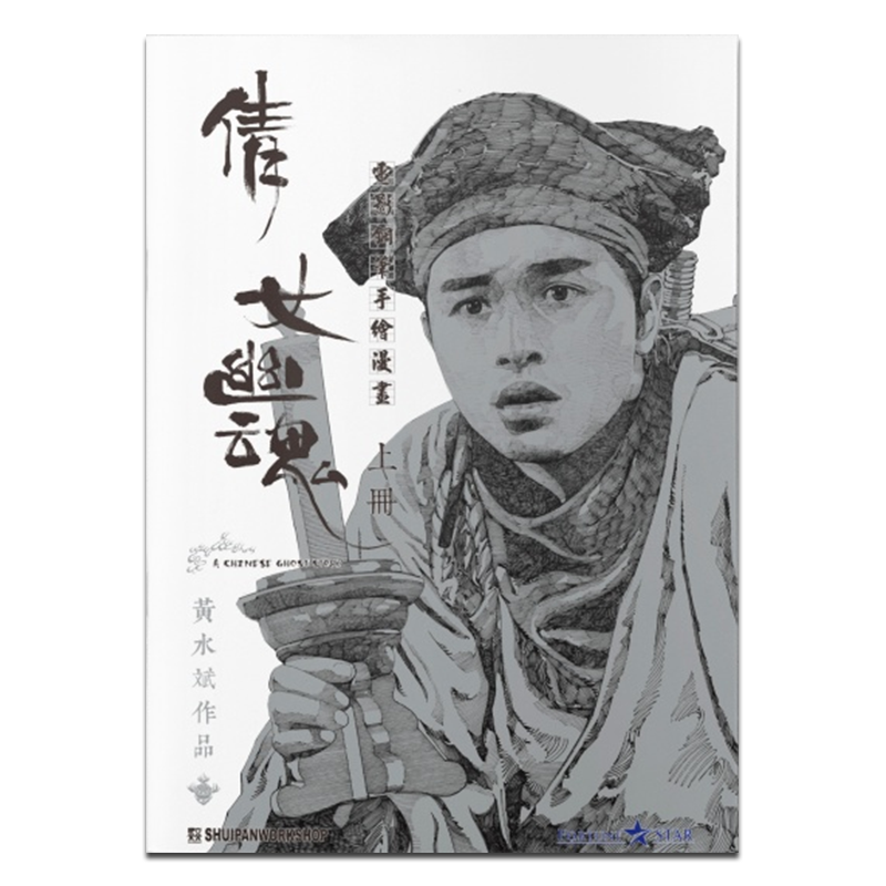 倩女幽魂 电影手绘钢笔漫画 黑白封面版 盒装套书 上中下三册 黄水斌 港版漫画书 SHUIPAN WORKSHOP出版