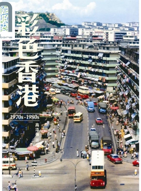 预售 彩色香港 1970s-1980s 港台原版 高添强 香港三联书店