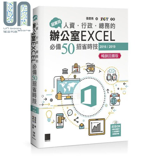 现货 超实用 人资 行政 总务的办公室EXCEL*备50招省时技 2016/2019 港台原版 张雯燕 博硕