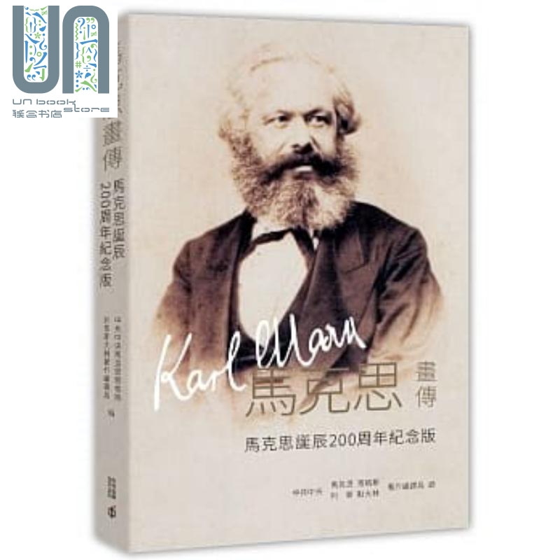 马克思画传 (马克思诞辰200周年纪念版) 港台原版 香港中和